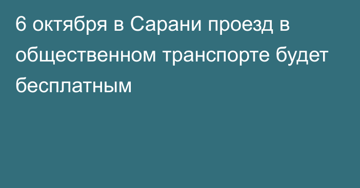 6 октября в Сарани проезд в общественном транспорте будет бесплатным