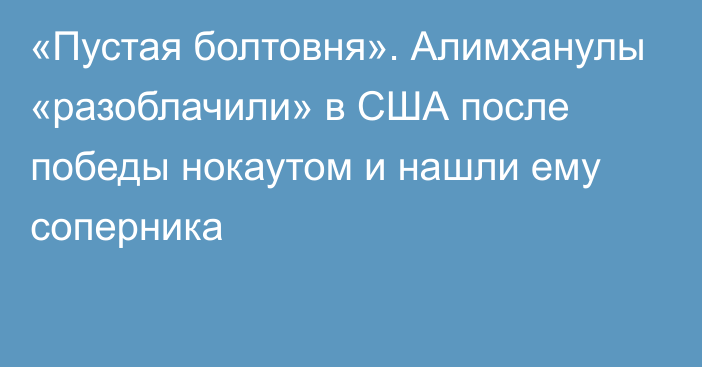 «Пустая болтовня». Алимханулы «разоблачили» в США после победы нокаутом и нашли ему соперника