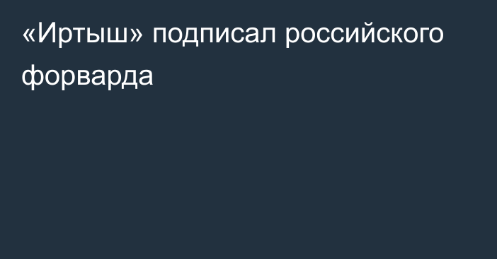 «Иртыш» подписал российского форварда