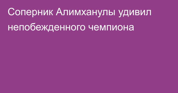 Соперник Алимханулы удивил непобежденного чемпиона