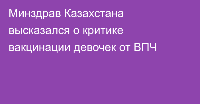 Минздрав Казахстана высказался о критике вакцинации девочек от ВПЧ