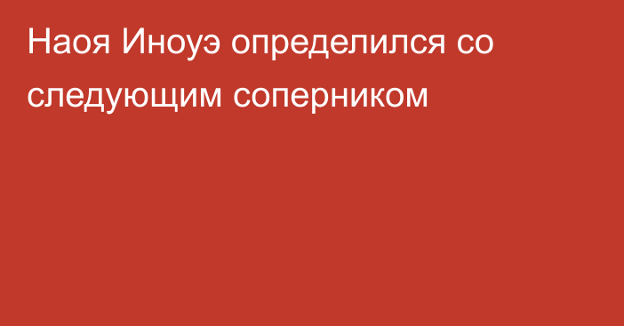 Наоя Иноуэ определился со следующим соперником