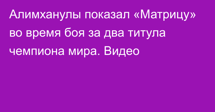 Алимханулы показал «Матрицу» во время боя за два титула чемпиона мира. Видео