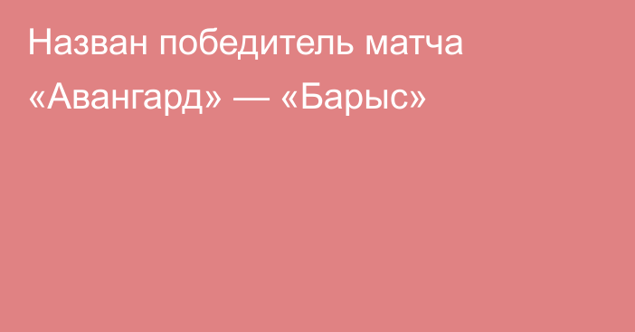 Назван победитель матча «Авангард» — «Барыс»