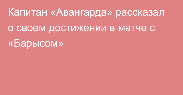 Капитан «Авангарда» рассказал о своем достижении в матче с «Барысом»