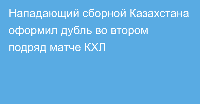 Нападающий сборной Казахстана оформил дубль во втором подряд матче КХЛ