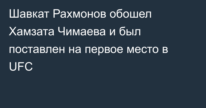 Шавкат Рахмонов обошел Хамзата Чимаева и был поставлен на первое место в UFC