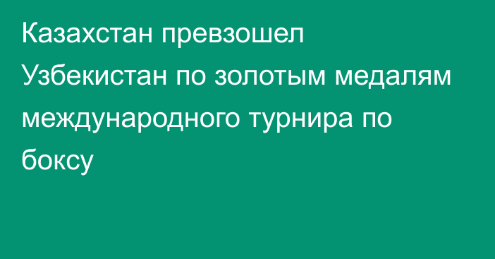 Казахстан превзошел Узбекистан по золотым медалям международного турнира по боксу