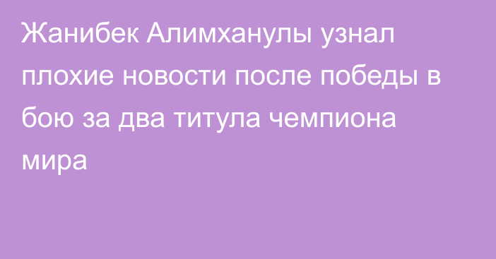 Жанибек Алимханулы узнал плохие новости после победы в бою за два титула чемпиона мира