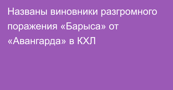 Названы виновники разгромного поражения «Барыса» от «Авангарда» в КХЛ