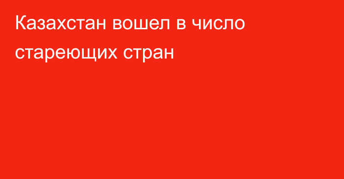 Казахстан вошел в число стареющих стран