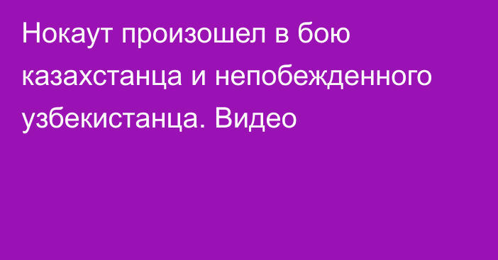 Нокаут произошел в бою казахстанца и непобежденного узбекистанца. Видео