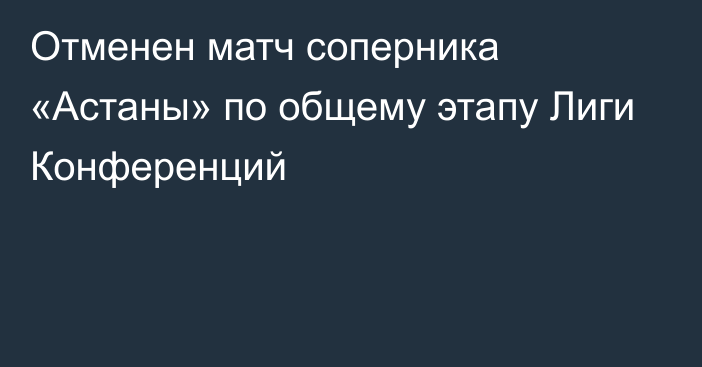 Отменен матч соперника «Астаны» по общему этапу Лиги Конференций