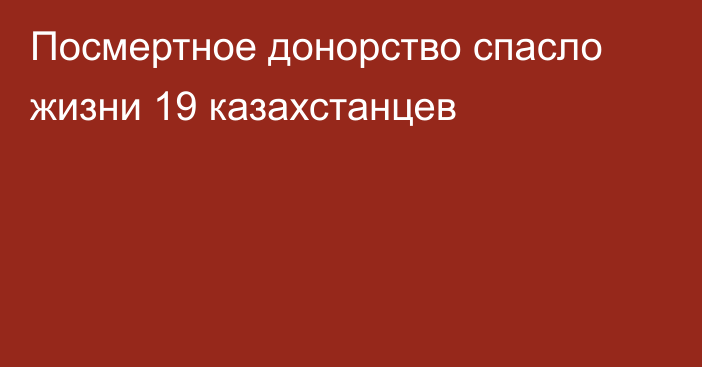 Посмертное донорство спасло жизни 19 казахстанцев