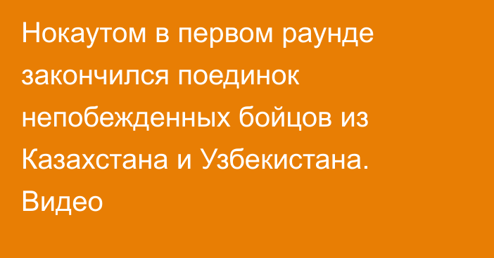 Нокаутом в первом раунде закончился поединок непобежденных бойцов из Казахстана и Узбекистана. Видео