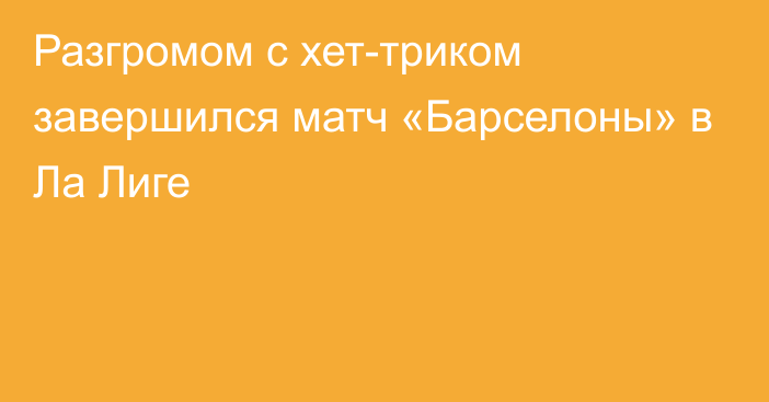 Разгромом с хет-триком завершился матч «Барселоны» в Ла Лиге