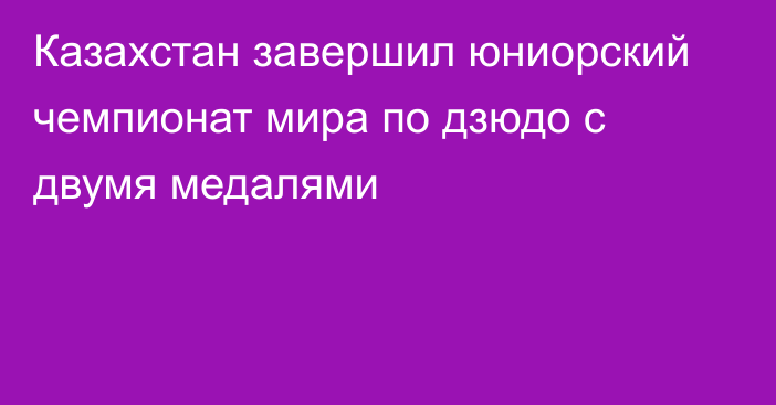 Казахстан завершил юниорский чемпионат мира по дзюдо с двумя медалями