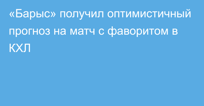 «Барыс» получил оптимистичный прогноз на матч с фаворитом в КХЛ