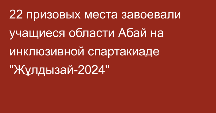 22 призовых места завоевали учащиеся области Абай на инклюзивной спартакиаде 