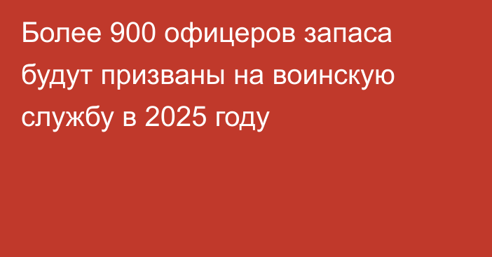 Более 900 офицеров запаса будут призваны на воинскую службу в 2025 году