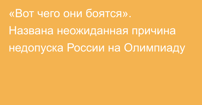 «Вот чего они боятся». Названа неожиданная причина недопуска России на Олимпиаду