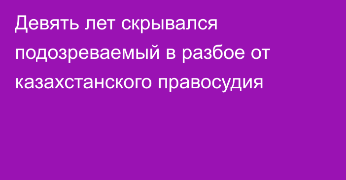 Девять лет скрывался подозреваемый в разбое от казахстанского правосудия