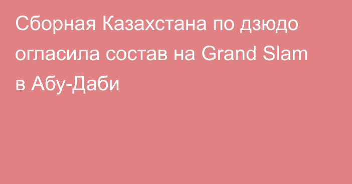 Сборная Казахстана по дзюдо огласила состав на Grand Slam в Абу-Даби