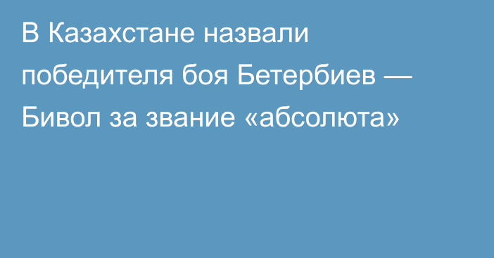 В Казахстане назвали победителя боя Бетербиев — Бивол за звание «абсолюта»