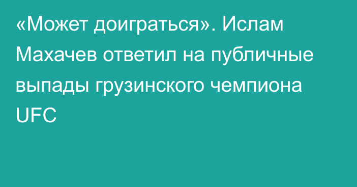 «Может доиграться». Ислам Махачев ответил на публичные выпады грузинского чемпиона UFC