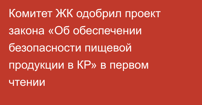 Комитет ЖК одобрил проект закона «Об обеспечении безопасности пищевой продукции в КР» в первом чтении