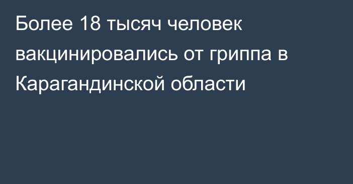 Более 18 тысяч человек вакцинировались от гриппа в Карагандинской области