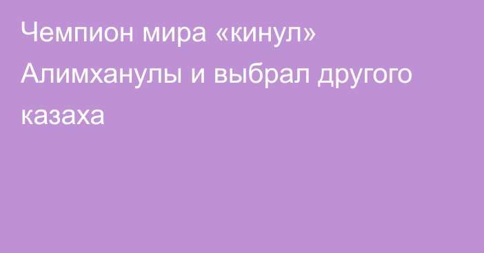 Чемпион мира «кинул» Алимханулы и выбрал другого казаха