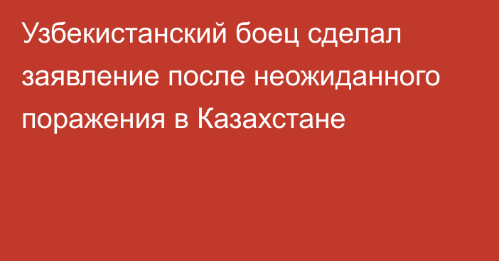 Узбекистанский боец сделал заявление после неожиданного поражения в Казахстане