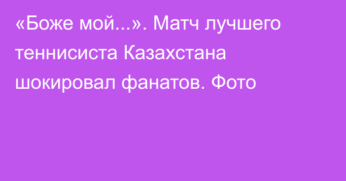 «Боже мой...». Матч лучшего теннисиста Казахстана шокировал фанатов. Фото