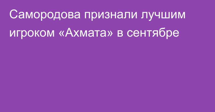 Самородова признали лучшим игроком «Ахмата» в сентябре