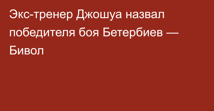 Экс-тренер Джошуа назвал победителя боя Бетербиев — Бивол