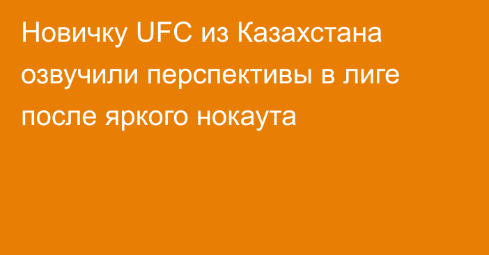 Новичку UFC из Казахстана озвучили перспективы в лиге после яркого нокаута