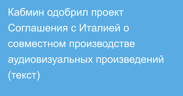 Кабмин одобрил проект Соглашения с  Италией о совместном производстве аудиовизуальных произведений (текст)