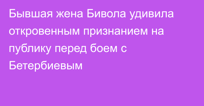 Бывшая жена Бивола удивила откровенным признанием на публику перед боем с Бетербиевым