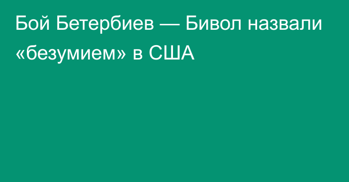 Бой Бетербиев — Бивол назвали «безумием» в США