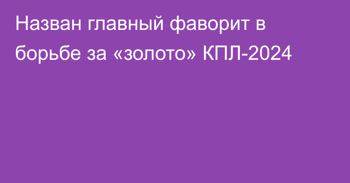 Назван главный фаворит в борьбе за «золото» КПЛ-2024