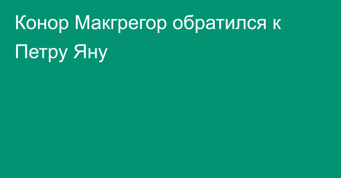 Конор Макгрегор обратился к Петру Яну