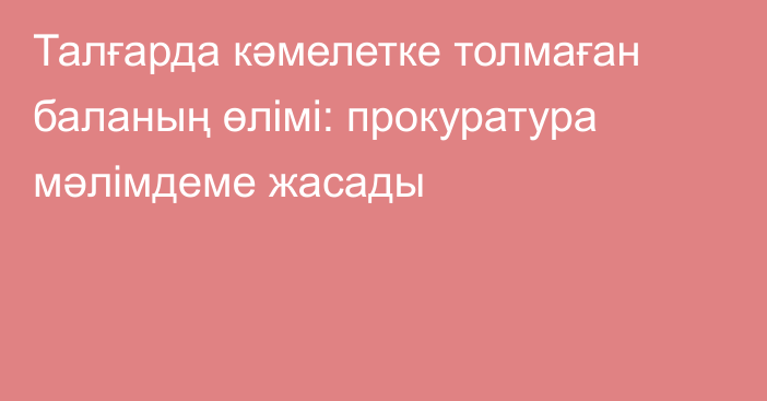 Талғарда кәмелетке толмаған баланың өлімі: прокуратура мәлімдеме жасады