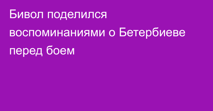 Бивол поделился воспоминаниями о Бетербиеве перед боем