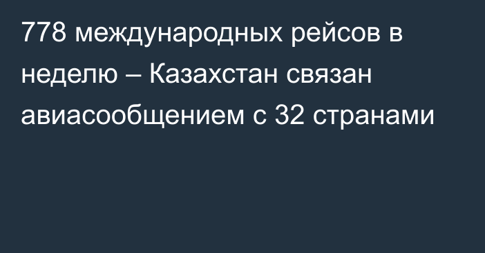 778 международных рейсов в неделю – Казахстан связан авиасообщением с 32 странами