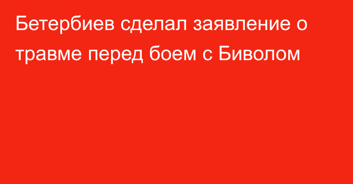 Бетербиев сделал заявление о травме перед боем с Биволом