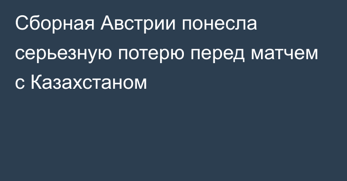 Сборная Австрии понесла серьезную потерю перед матчем с Казахстаном