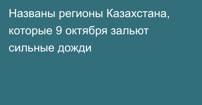 Названы регионы Казахстана, которые 9 октября зальют сильные дожди