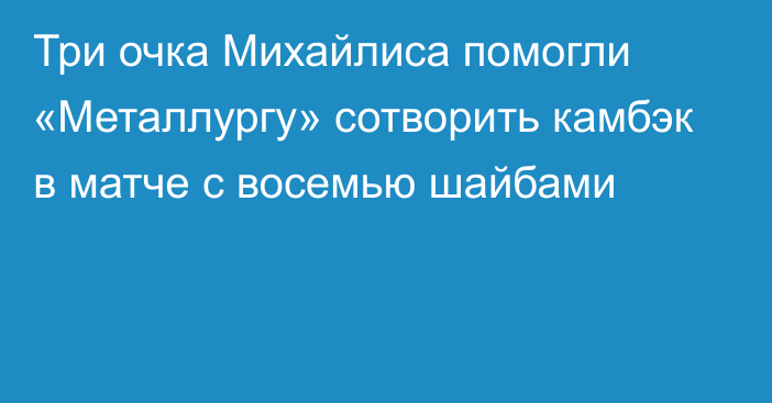 Три очка Михайлиса помогли «Металлургу» сотворить камбэк в матче с восемью шайбами