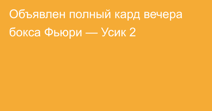 Объявлен полный кард вечера бокса Фьюри — Усик 2